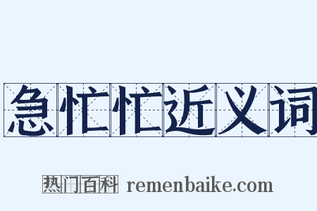 急忙忙近义词是什么意思的图片